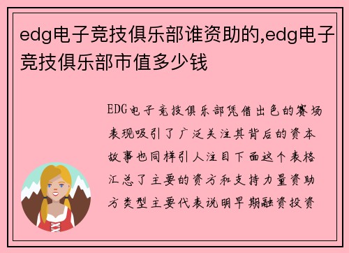 edg电子竞技俱乐部谁资助的,edg电子竞技俱乐部市值多少钱