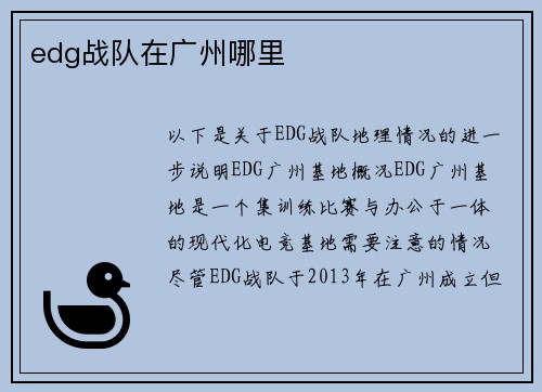 edg战队在广州哪里