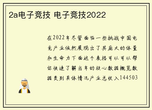 2a电子竞技 电子竞技2022