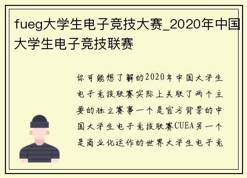 fueg大学生电子竞技大赛_2020年中国大学生电子竞技联赛