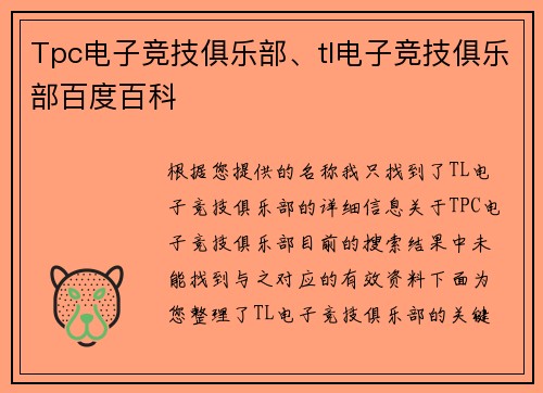 Tpc电子竞技俱乐部、tl电子竞技俱乐部百度百科