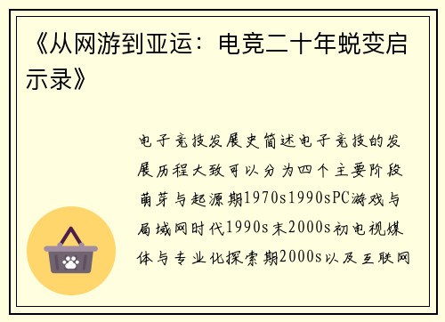 《从网游到亚运：电竞二十年蜕变启示录》