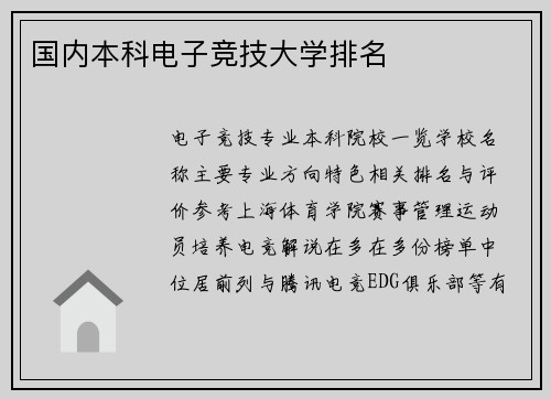 国内本科电子竞技大学排名
