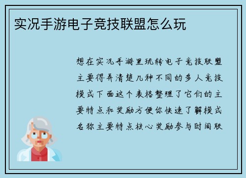 实况手游电子竞技联盟怎么玩