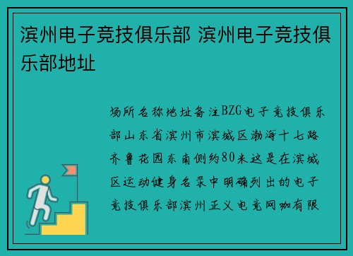 滨州电子竞技俱乐部 滨州电子竞技俱乐部地址