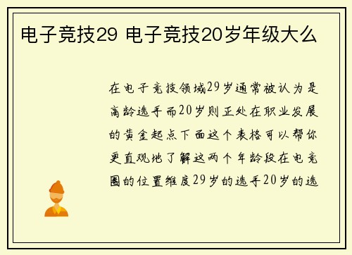 电子竞技29 电子竞技20岁年级大么
