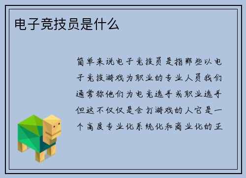 电子竞技员是什么