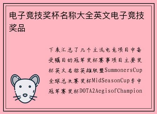 电子竞技奖杯名称大全英文电子竞技奖品